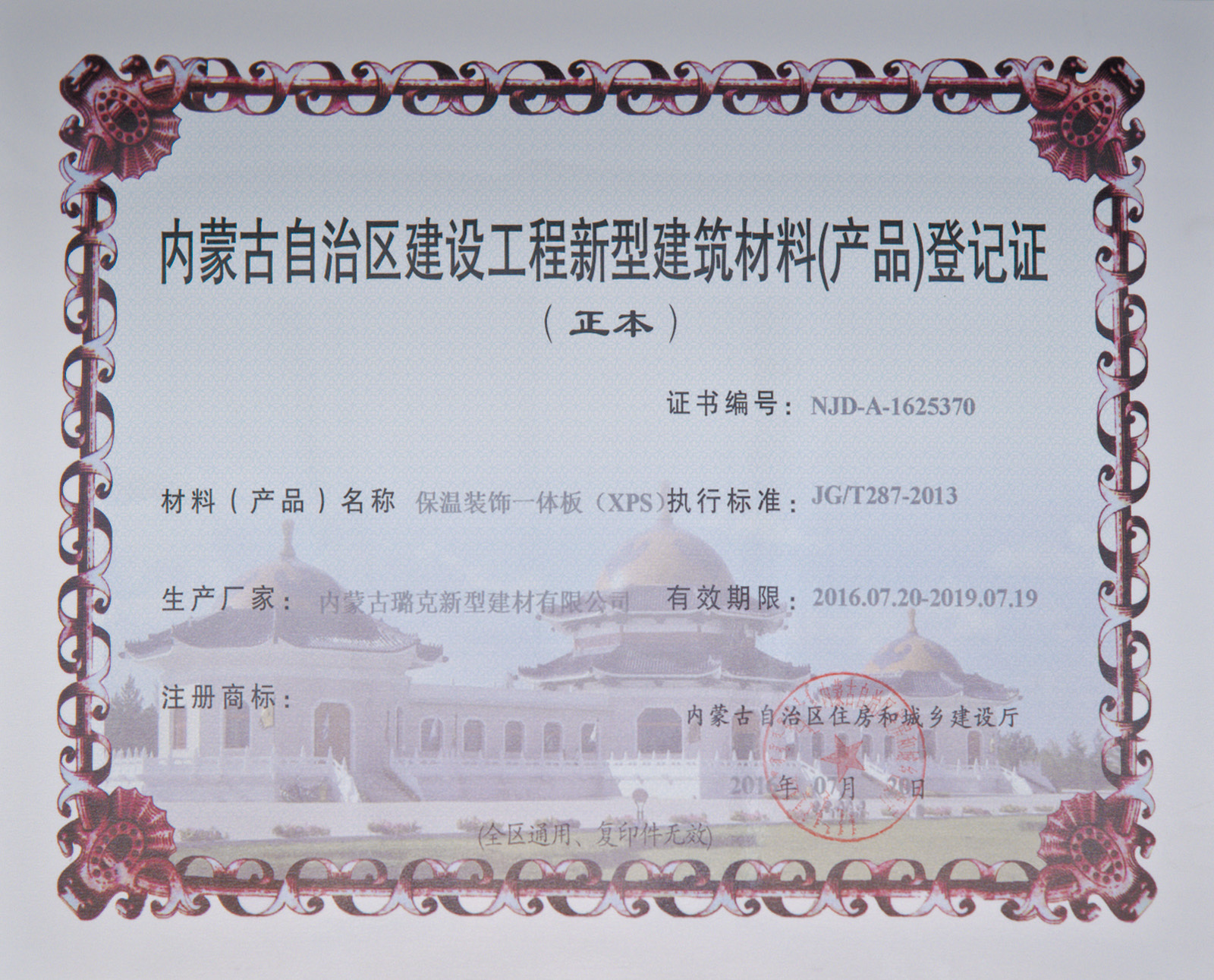 内蒙古自治区建设工程新型建筑材料（产品）登记证书